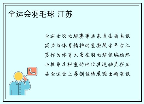 全运会羽毛球 江苏