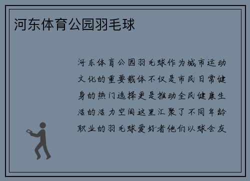 河东体育公园羽毛球