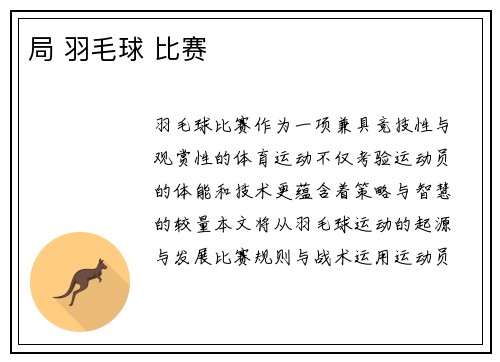 局 羽毛球 比赛