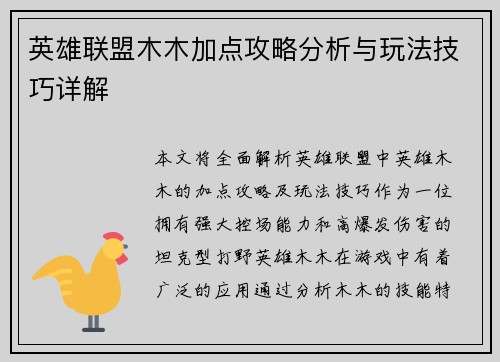英雄联盟木木加点攻略分析与玩法技巧详解