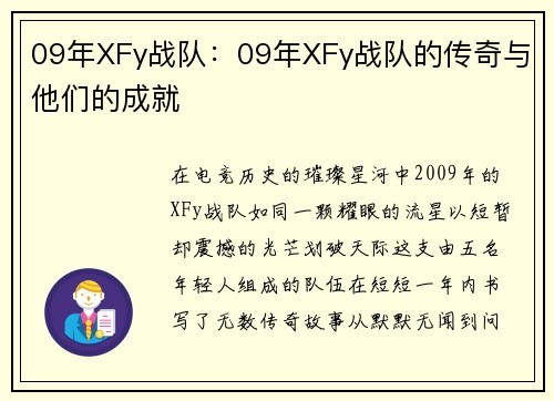 09年XFy战队：09年XFy战队的传奇与他们的成就