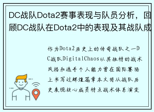 DC战队Dota2赛事表现与队员分析，回顾DC战队在Dota2中的表现及其战队成员