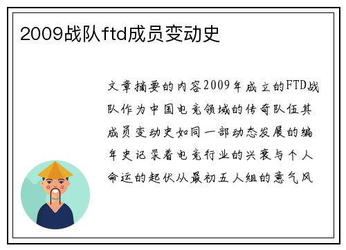 2009战队ftd成员变动史