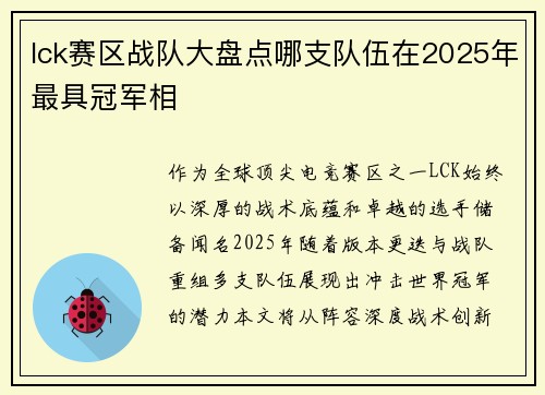 lck赛区战队大盘点哪支队伍在2025年最具冠军相