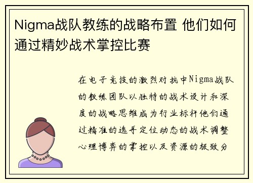 Nigma战队教练的战略布置 他们如何通过精妙战术掌控比赛