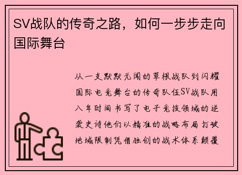 SV战队的传奇之路，如何一步步走向国际舞台