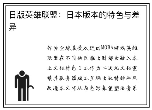 日版英雄联盟：日本版本的特色与差异