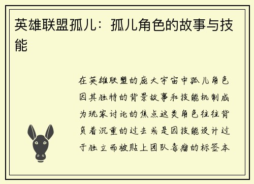 英雄联盟孤儿：孤儿角色的故事与技能
