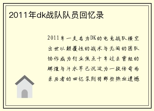 2011年dk战队队员回忆录