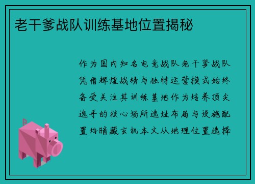老干爹战队训练基地位置揭秘