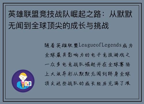 英雄联盟竞技战队崛起之路：从默默无闻到全球顶尖的成长与挑战