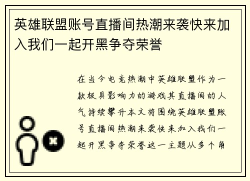 英雄联盟账号直播间热潮来袭快来加入我们一起开黑争夺荣誉