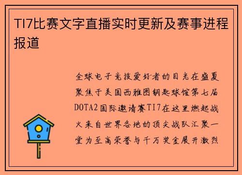 TI7比赛文字直播实时更新及赛事进程报道