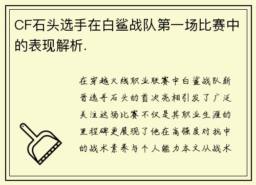 CF石头选手在白鲨战队第一场比赛中的表现解析.