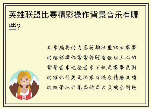 英雄联盟比赛精彩操作背景音乐有哪些？
