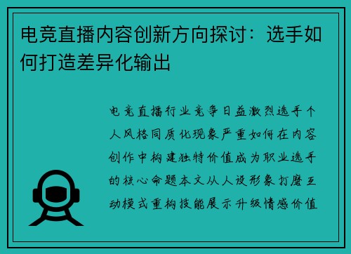 电竞直播内容创新方向探讨：选手如何打造差异化输出