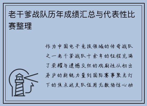 老干爹战队历年成绩汇总与代表性比赛整理