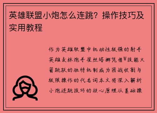 英雄联盟小炮怎么连跳？操作技巧及实用教程