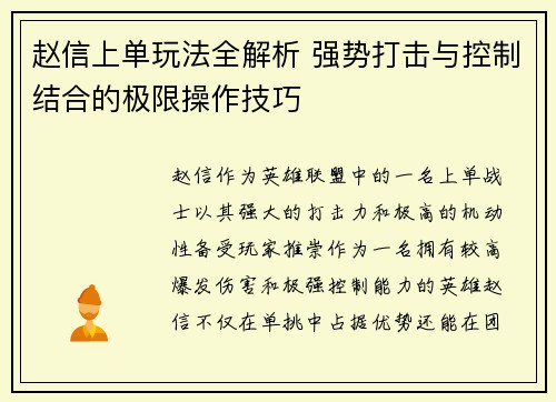 赵信上单玩法全解析 强势打击与控制结合的极限操作技巧