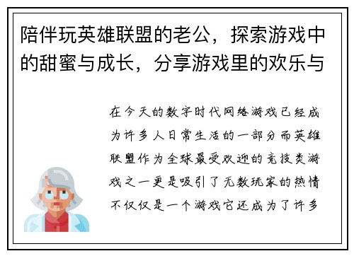 陪伴玩英雄联盟的老公，探索游戏中的甜蜜与成长，分享游戏里的欢乐与挑战