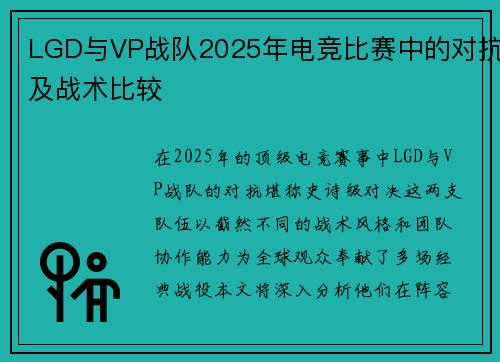 LGD与VP战队2025年电竞比赛中的对抗及战术比较