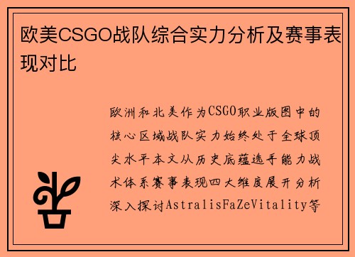 欧美CSGO战队综合实力分析及赛事表现对比