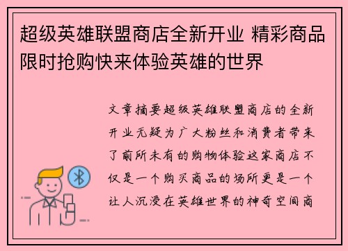 超级英雄联盟商店全新开业 精彩商品限时抢购快来体验英雄的世界