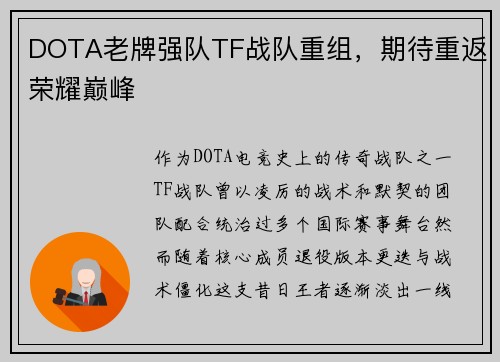DOTA老牌强队TF战队重组，期待重返荣耀巅峰