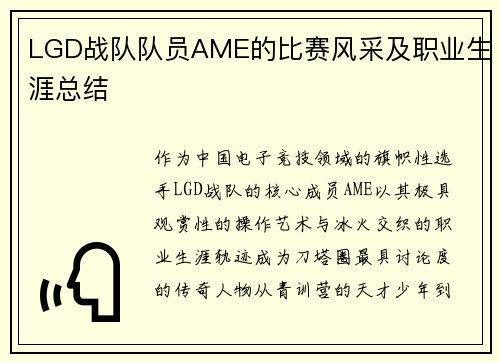 LGD战队队员AME的比赛风采及职业生涯总结