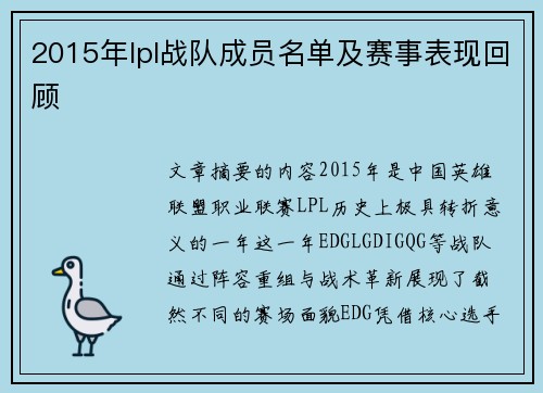 2015年lpl战队成员名单及赛事表现回顾