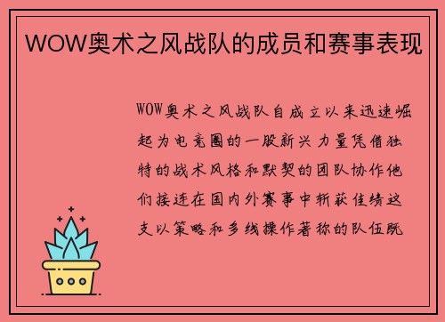 WOW奥术之风战队的成员和赛事表现