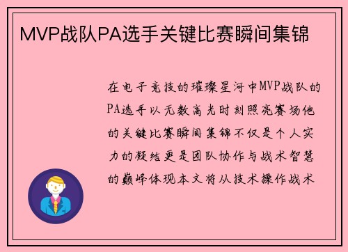 MVP战队PA选手关键比赛瞬间集锦