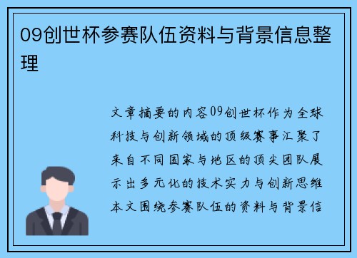 09创世杯参赛队伍资料与背景信息整理