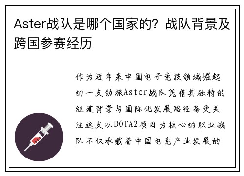 Aster战队是哪个国家的？战队背景及跨国参赛经历