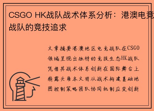 CSGO HK战队战术体系分析：港澳电竞战队的竞技追求