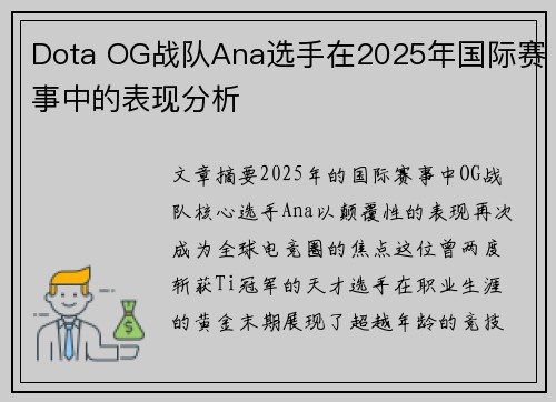 Dota OG战队Ana选手在2025年国际赛事中的表现分析
