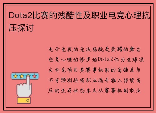 Dota2比赛的残酷性及职业电竞心理抗压探讨