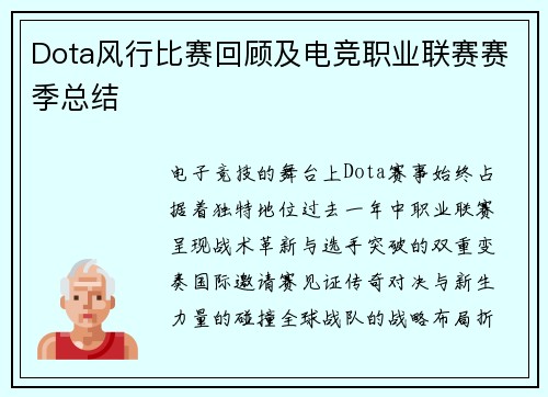 Dota风行比赛回顾及电竞职业联赛赛季总结