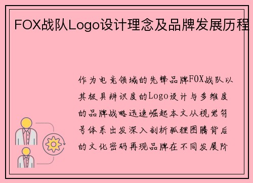 FOX战队Logo设计理念及品牌发展历程