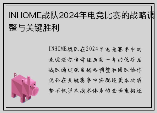 INHOME战队2024年电竞比赛的战略调整与关键胜利