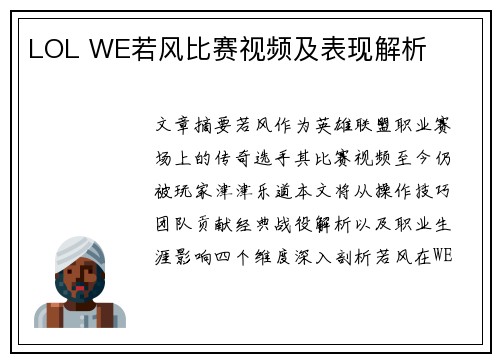 LOL WE若风比赛视频及表现解析