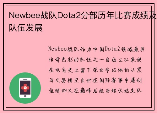 Newbee战队Dota2分部历年比赛成绩及队伍发展
