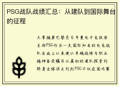 PSG战队战绩汇总：从建队到国际舞台的征程