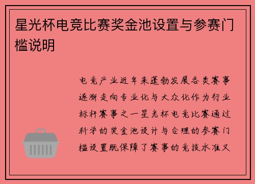 星光杯电竞比赛奖金池设置与参赛门槛说明