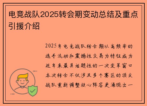 电竞战队2025转会期变动总结及重点引援介绍