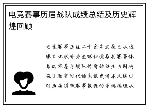 电竞赛事历届战队成绩总结及历史辉煌回顾