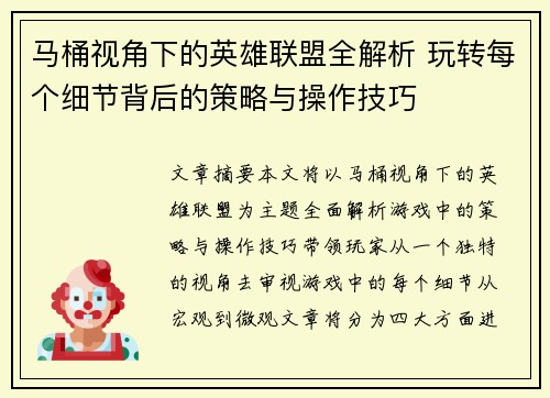 马桶视角下的英雄联盟全解析 玩转每个细节背后的策略与操作技巧