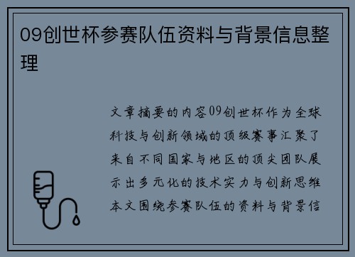 09创世杯参赛队伍资料与背景信息整理