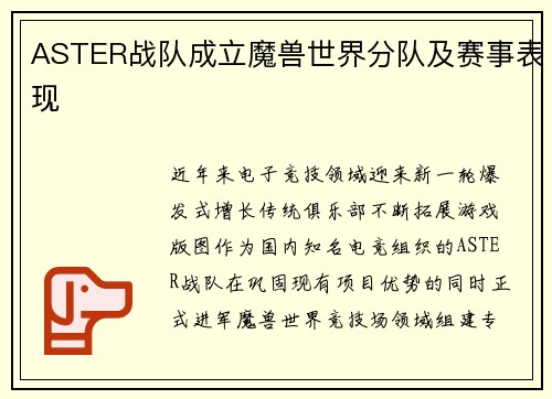 ASTER战队成立魔兽世界分队及赛事表现
