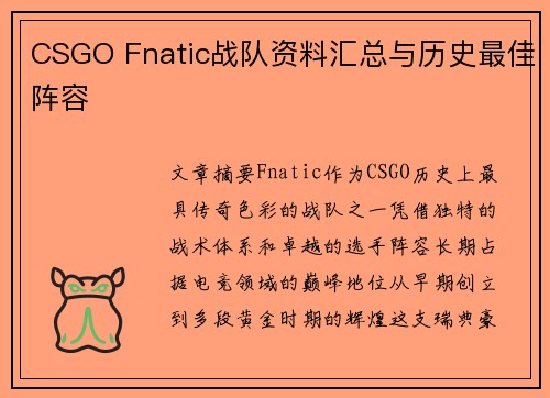 CSGO Fnatic战队资料汇总与历史最佳阵容